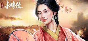 三国:寻将传