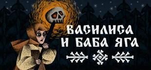 Василиса и Баба Яга