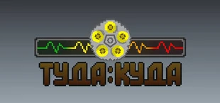 Туда:Куда