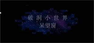 破洞小世界 呆望窗  Hole Small World