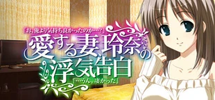 愛する妻、玲奈の浮気告白 『お、俺より気持ち良かったのか...？』→『...うん。凄かった』