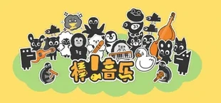 棒！音乐