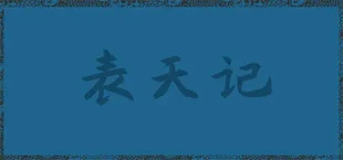 表天记