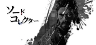 ソードコレクター