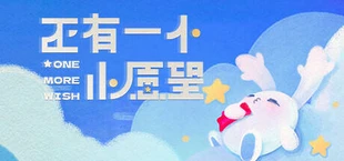 还有一个小愿望 One More Wish