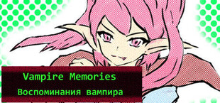 Воспоминания вампира - Vampire Memories