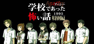 アパシー学校であった怖い話1995特別編