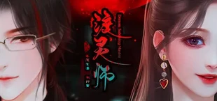 渡灵师-Demon Subduing Master