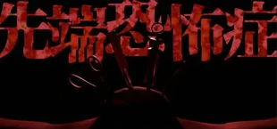 先端恐怖症