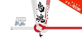 鳥魂 ~みんなでチキン度診断~