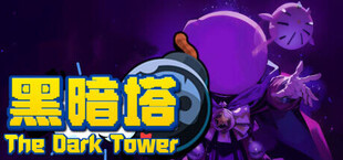 炸弹人&黑暗塔 (The Dark Tower)