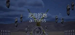 无目的地 aimless