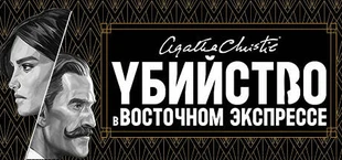 Агата Кристи - Убийство в Восточном Экспрессе