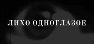 ЛИХО ОДНОГЛАЗОЕ
