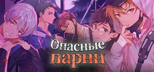 Опасные парни:отомэ-триллер