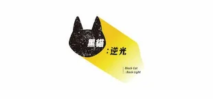 黑貓:逆光|Black Cat:Back Light