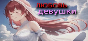 ЛЮБОВЬ девушки