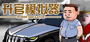 升官模拟器