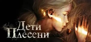Дети Плесени