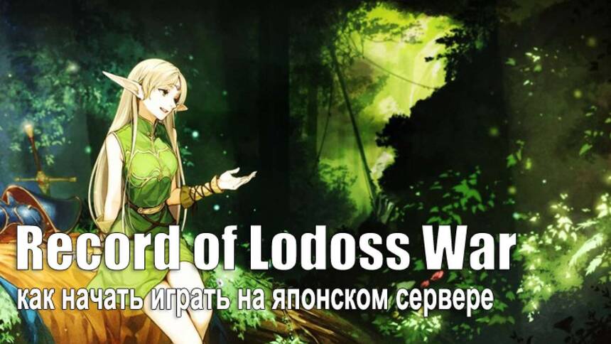 Гайд «Как начать играть в Record of Lodoss War Online на японском сервере»
