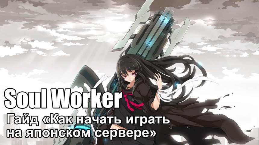 Гайд «Как начать играть в Soul Worker на японском сервере»