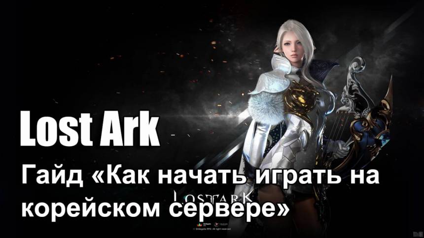 Как играть в lost ark на европейском сервере