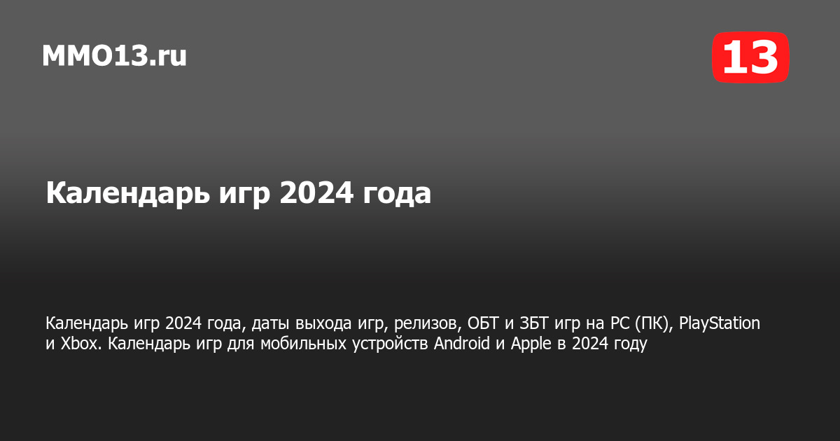 Календарь игр 2024 года, даты выхода игр, релизов, ОБТ и ЗБТ игр на PC  (ПК), PlayStation и Xbox. Календарь игр для мобильных устройств Android и  Apple в 2024 году
