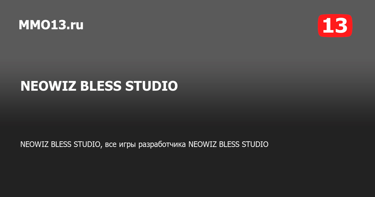 NEOWIZ BLESS STUDIO, все игры разработчика NEOWIZ BLESS STUDIO