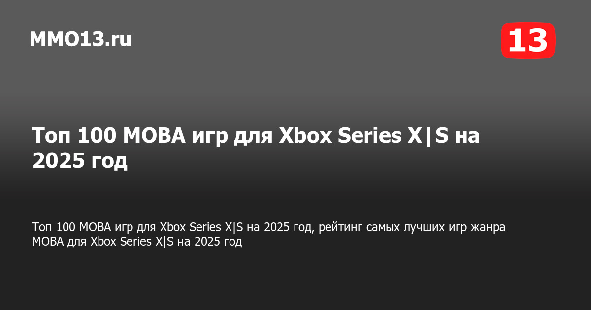 Топ 100 MOBA игр для Xbox Series XS на 2025 год, рейтинг самых лучших