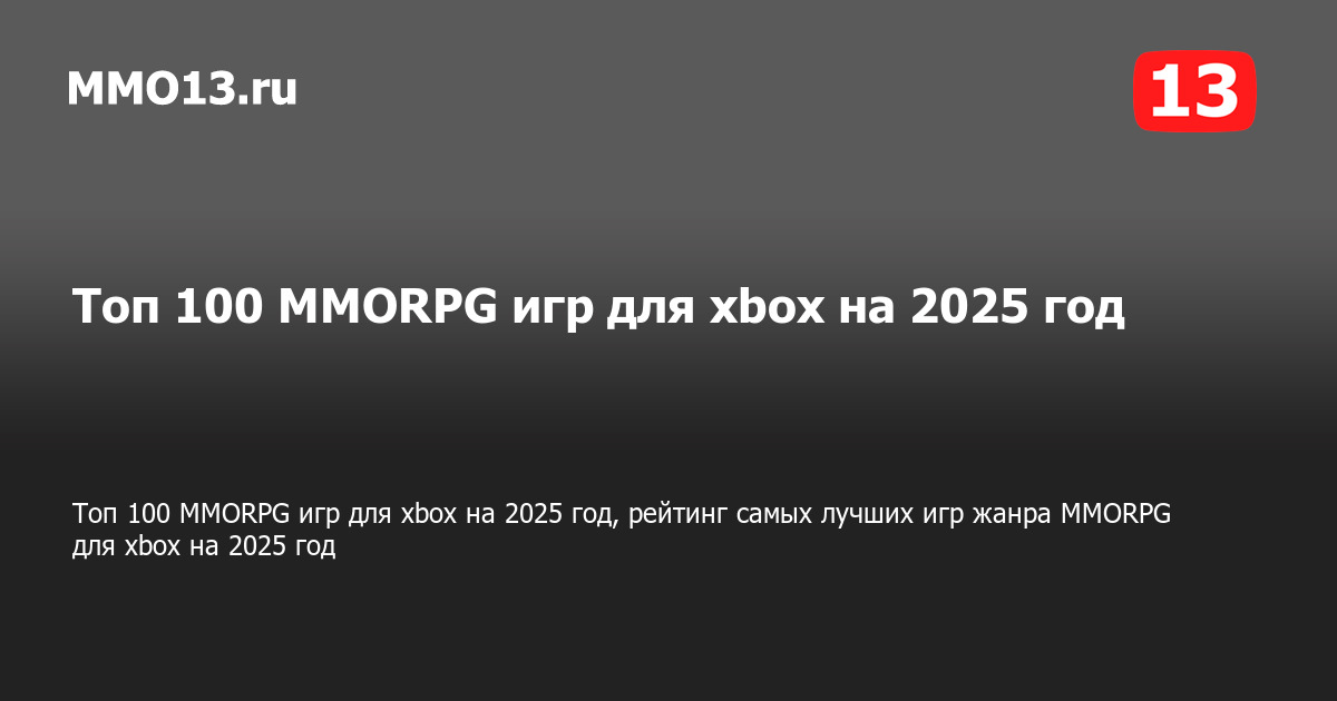 Топ 100 MMORPG игр для xbox на 2025 год, рейтинг самых лучших игр жанра