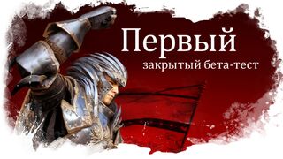 Информация о русском ЗБТ Black Desert