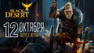 Black Desert — Начало открытого бета-тестирования русской версии игры