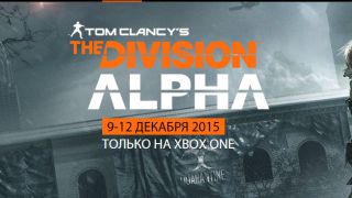 Tom Clancy`s The Division — Стартовал закрытый альфа-тест для Xbox One