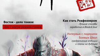 Первый выпуск журнала по Blade & Soul 