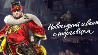 Конец новогодних ивентов и появление торговца в Blade and Soul