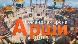 «Арена Арши» уже доступна в Black Desert