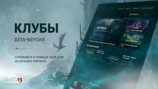 На следующей неделе в League of Legends начнется тестирование «Клубов» 