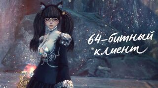 Появился 64-битный клиент Blade and Soul