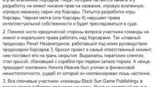Создатель оригинальных Корсаров обвинил Black Sun Game Publishing в воровстве