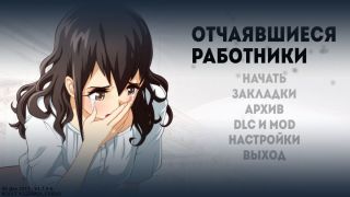 Отчаявшиеся работники