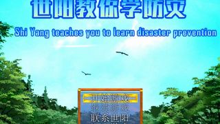 世阳教你学防灾Shiyang teaches you to learn disaster prevention