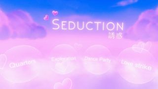 Seduction 誘惑