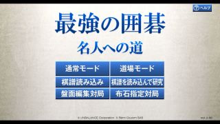 最強の囲碁 ～名人への道～ / Igo Meijin