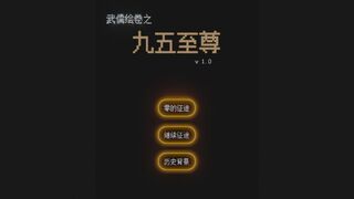Скриншот 5 к игре 武儒绘卷 - 九五至尊