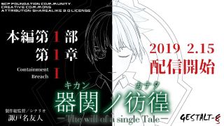 【SCP】器関ノ彷徨 -The will of a single Tale- 第１部