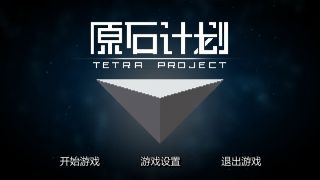 Tetra Project - 原石计划