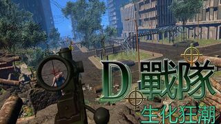 Скриншот 7 к игре D战队-生化狂潮