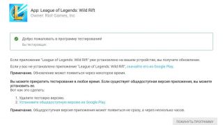 Появилась возможность вступить в бету League of Legends: Wild Rift, но играть пока нельзя
