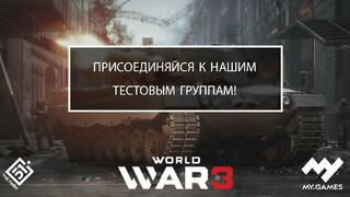 Открыт прием заявок на тестирование World War 3 от MY.GAMES