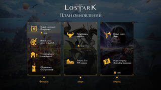 Опубликован план обновлений русскоязычной Lost Ark с февраля по апрель